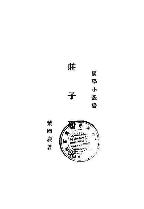 【庄子研究】印书馆.pdf