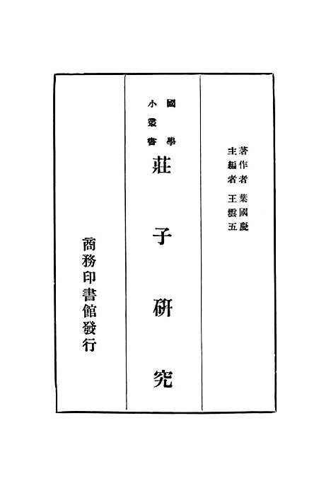 【庄子研究】印书馆.pdf