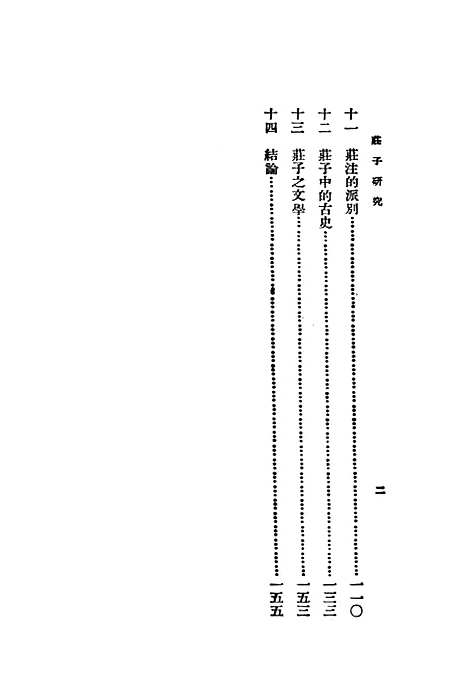 【庄子研究】印书馆.pdf