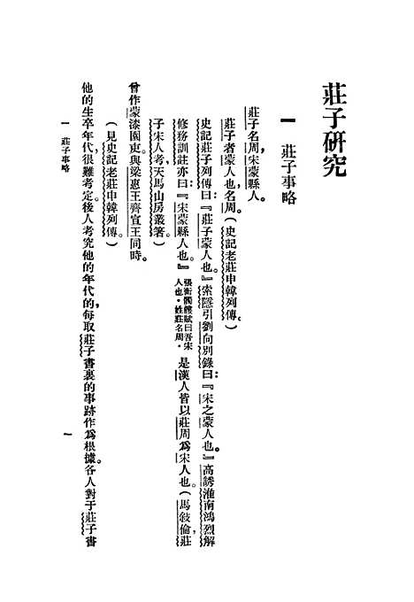 【庄子研究】印书馆.pdf