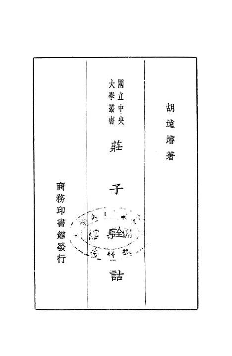 【庄子诠诂】印书馆.pdf