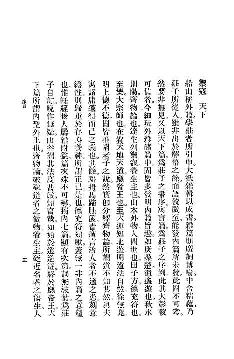 【庄子诠诂】印书馆.pdf