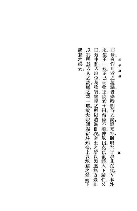 【庄子诠诂】印书馆.pdf