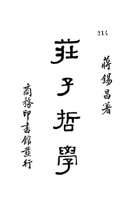 【庄子哲学】印书馆.pdf