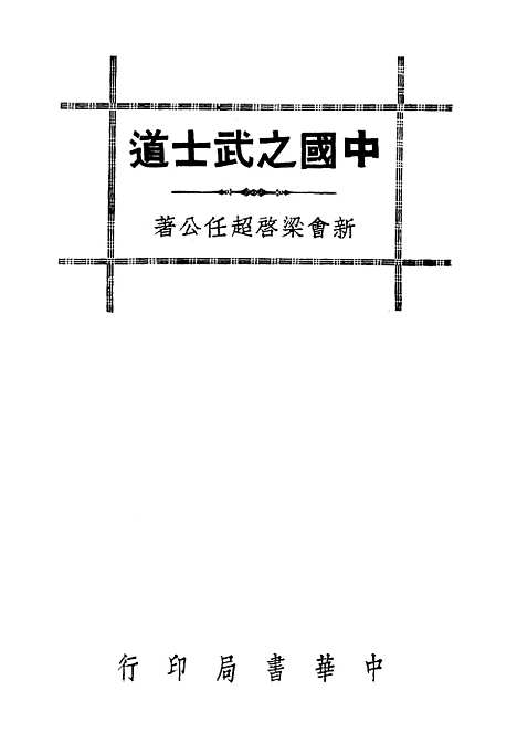 【中国之武士道】中华书局.pdf