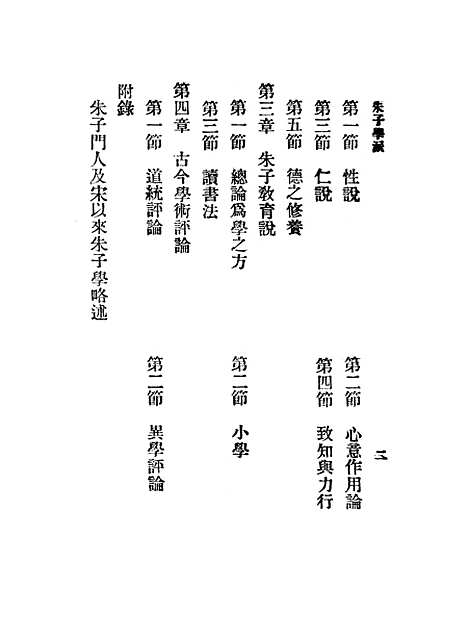 【朱子学派】印书馆.pdf