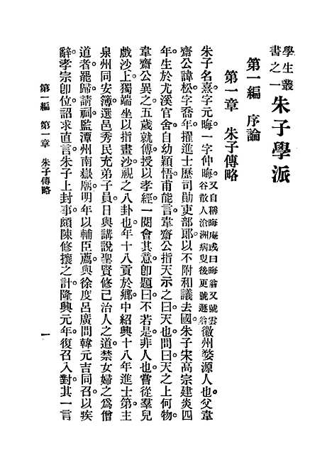 【朱子学派】印书馆.pdf