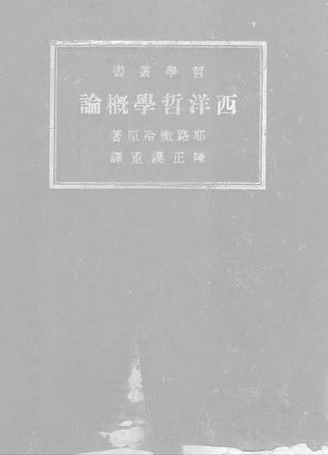 【西洋哲学概论】印书馆.pdf