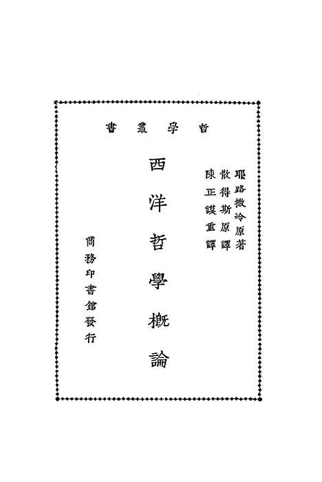 【西洋哲学概论】印书馆.pdf