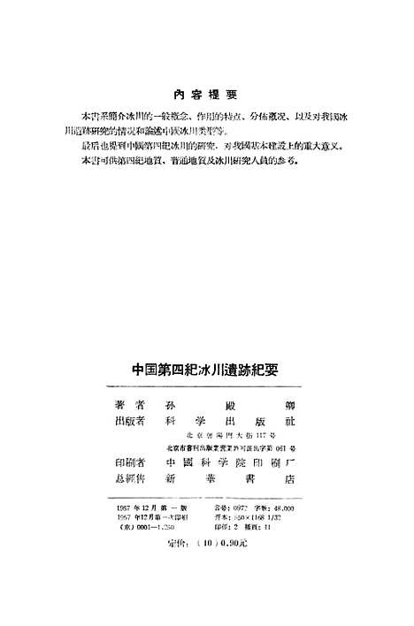 【中国】第四纪冰川遗迹纪要 - 科学.pdf