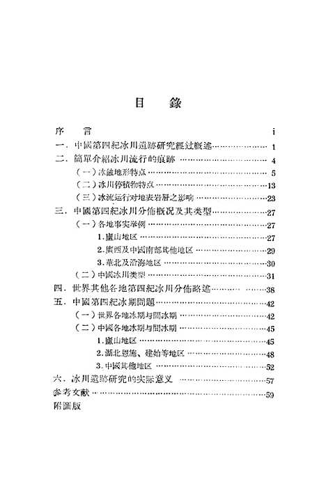 【中国】第四纪冰川遗迹纪要 - 科学.pdf