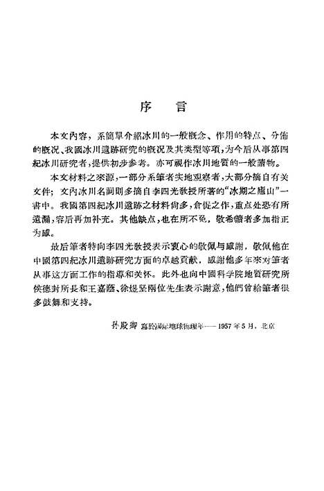 【中国】第四纪冰川遗迹纪要 - 科学.pdf