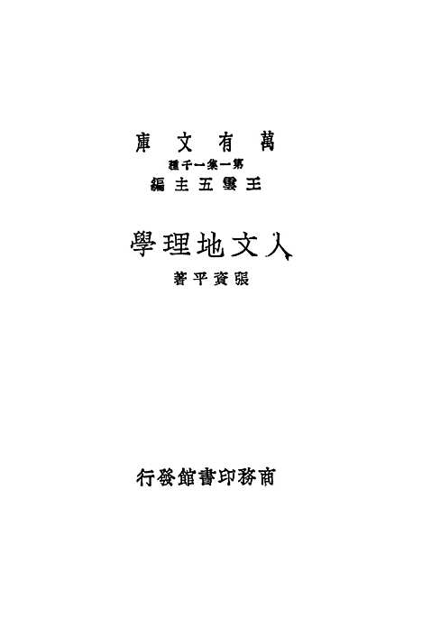 【人文地理学】印书馆.pdf