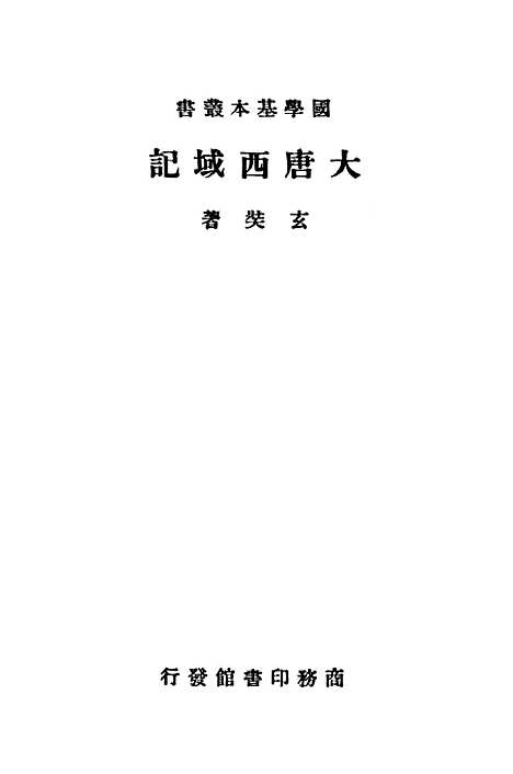 【大唐西域记】印书馆.pdf