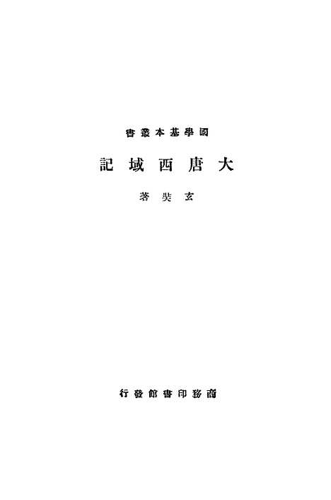 【大唐西域记】印书馆.pdf