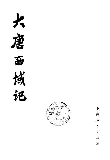 【大唐西域记】.pdf