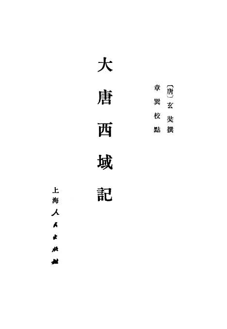 【大唐西域记】.pdf