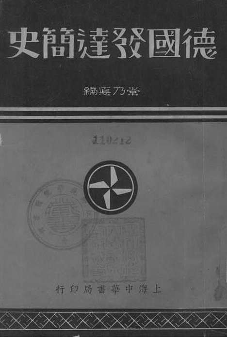 【德国发达简史】中华书局.pdf