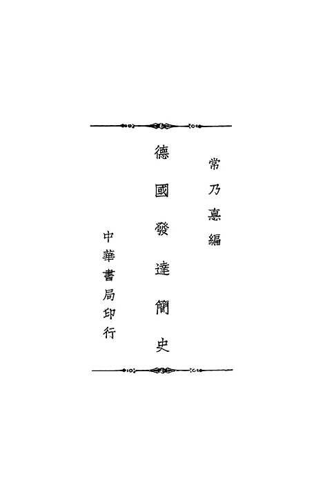 【德国发达简史】中华书局.pdf