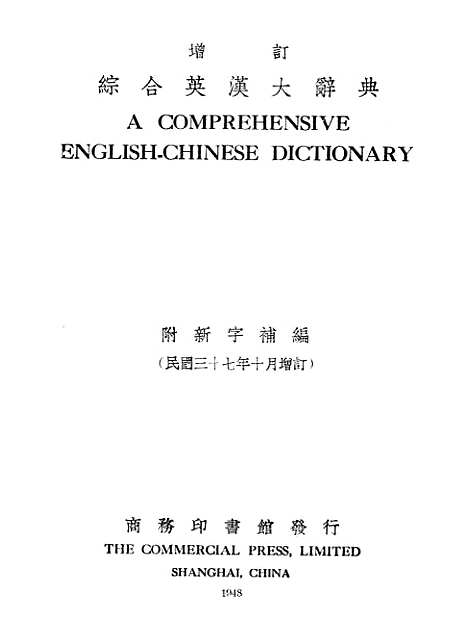 【综合英汉大辞典】印书馆.pdf