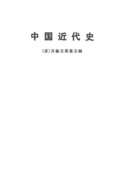 【中国近代史】上集 - 生活读书新知三联书店.pdf