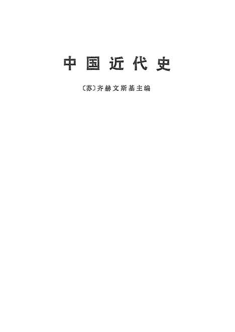 【中国近代史】下集 - 生活读书新知三联书店.pdf