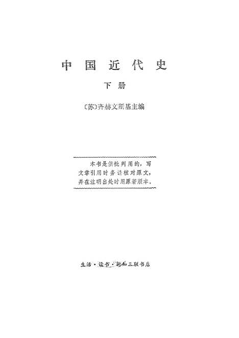 【中国近代史】下集 - 生活读书新知三联书店.pdf