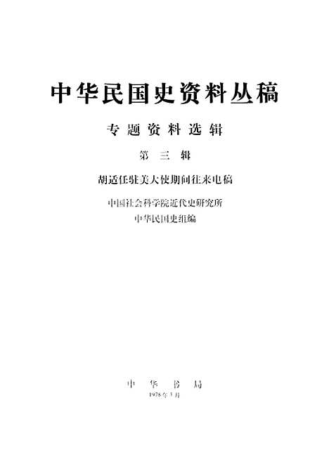 【专题资料选辑】第三辑胡适任驻美大使期间往来电稿 - 中华书局.pdf