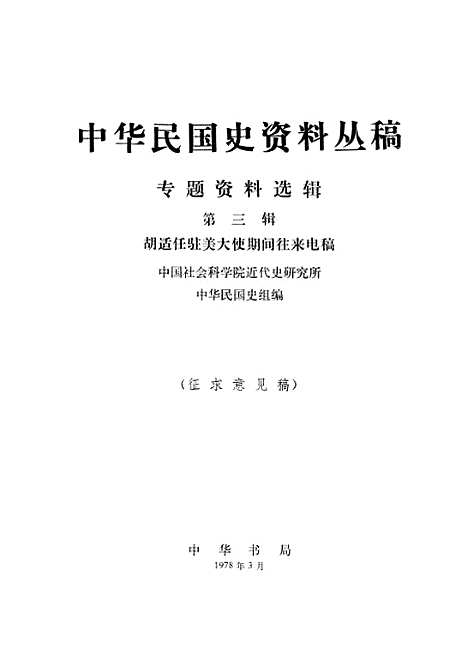 【专题资料选辑】第三辑胡适任驻美大使期间往来电稿 - 中华书局.pdf