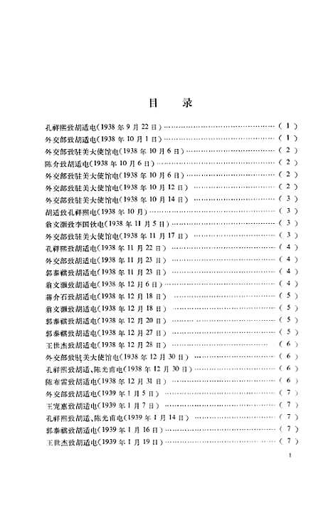 【专题资料选辑】第三辑胡适任驻美大使期间往来电稿 - 中华书局.pdf