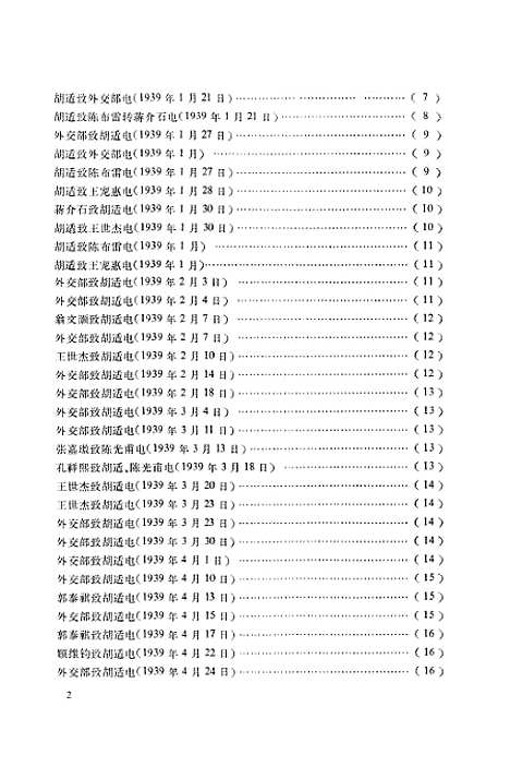 【专题资料选辑】第三辑胡适任驻美大使期间往来电稿 - 中华书局.pdf