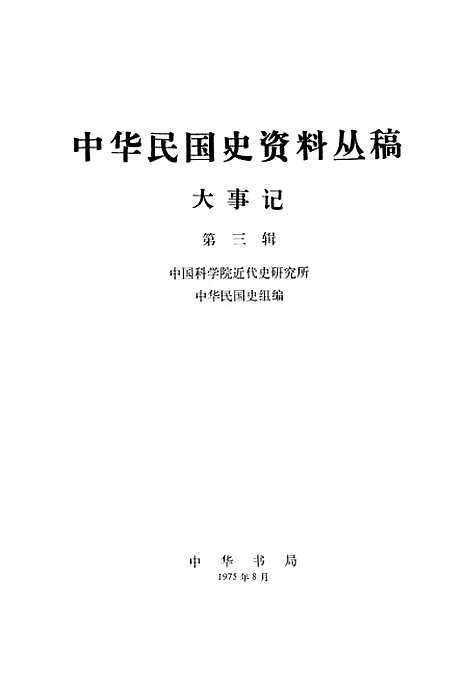 【大事记】第三辑 - 中华书局.pdf