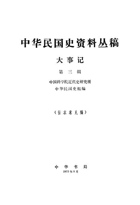 【大事记】第三辑 - 中华书局.pdf