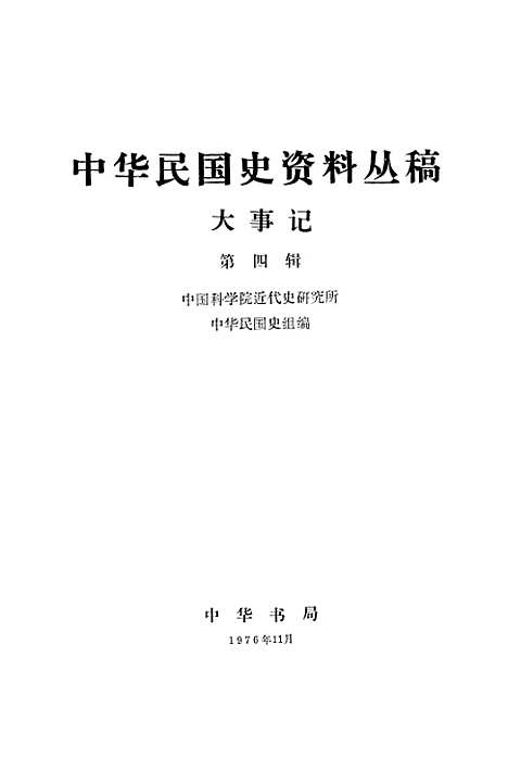 【大事记】第四辑 - 中华书局.pdf