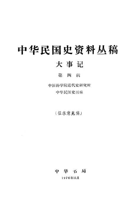 【大事记】第四辑 - 中华书局.pdf