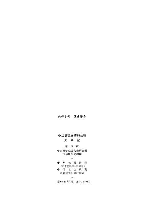 【大事记】第四辑 - 中华书局.pdf