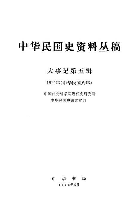 【大事记】第五辑1919年中华民国八年 - 中华书局.pdf