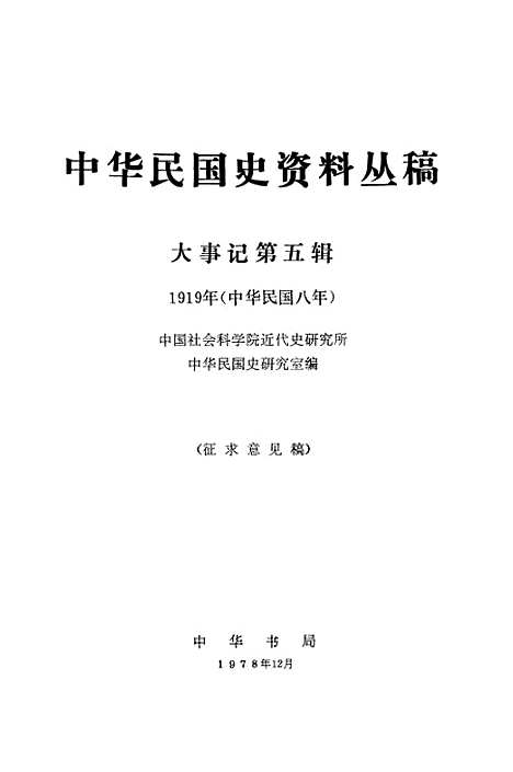 【大事记】第五辑1919年中华民国八年 - 中华书局.pdf