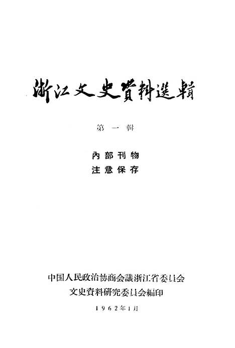 【浙江文史资料选辑】第一辑.pdf