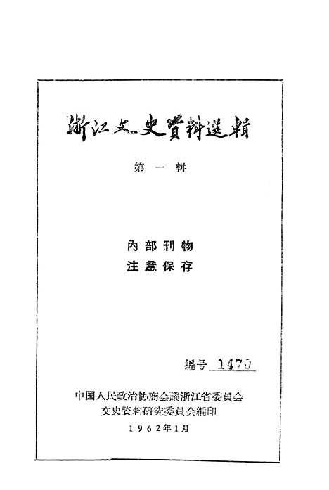 【浙江文史资料选辑】第一辑.pdf