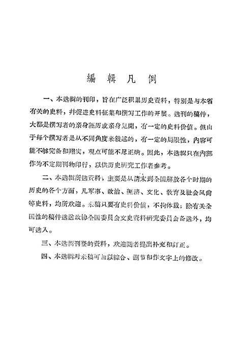 【浙江文史资料选辑】第一辑.pdf