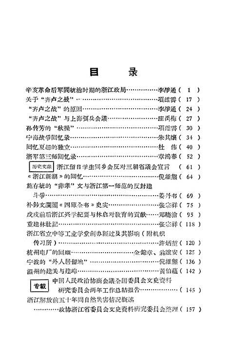 【浙江文史资料选辑】第一辑.pdf