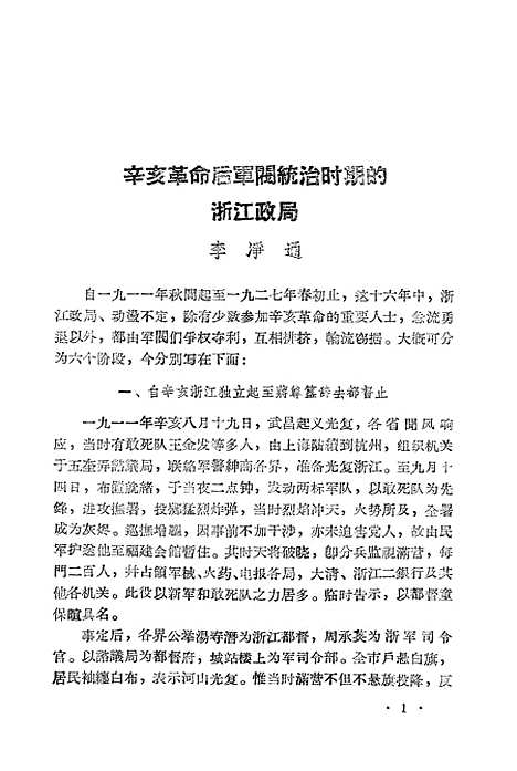 【浙江文史资料选辑】第一辑.pdf