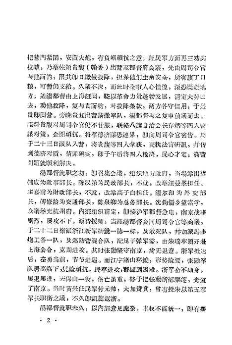 【浙江文史资料选辑】第一辑.pdf