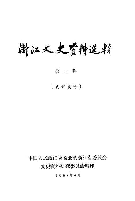 【浙江文史资料选辑】第二辑.pdf