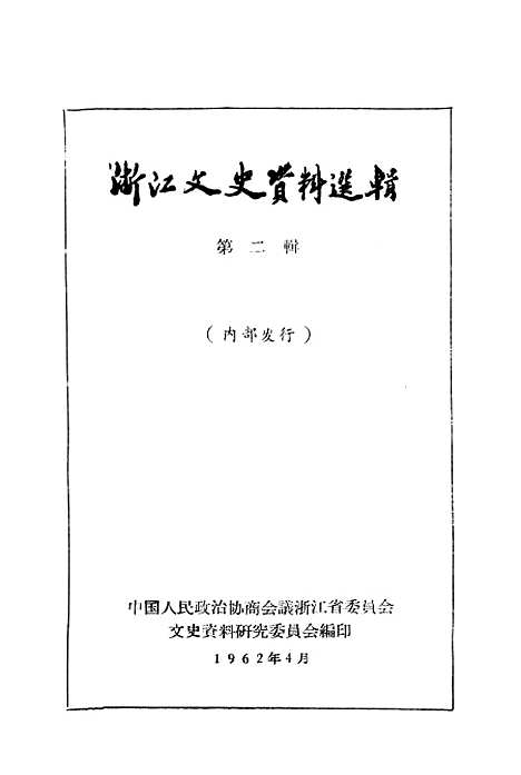 【浙江文史资料选辑】第二辑.pdf