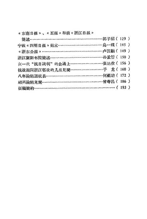 【浙江文史资料选辑】第二辑.pdf