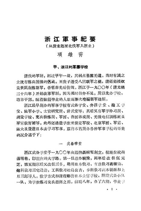 【浙江文史资料选辑】第二辑.pdf