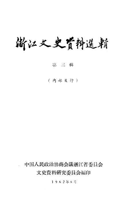 【浙江文史资料选辑】第三辑.pdf