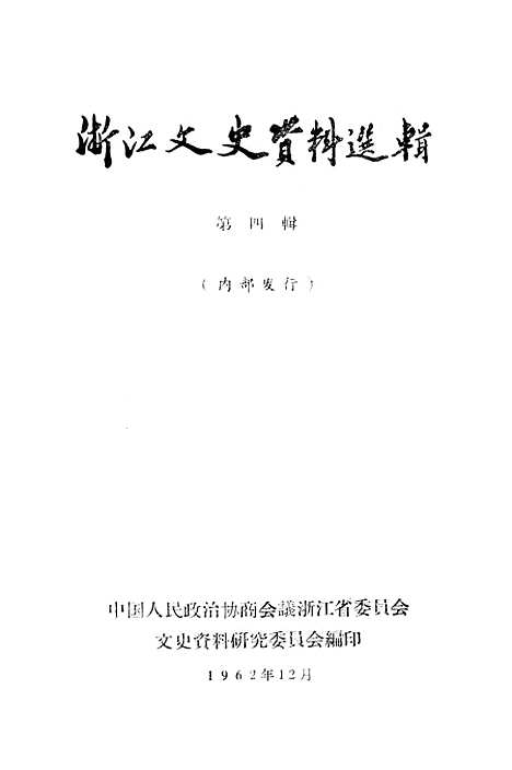 【浙江文史资料选辑】第四辑.pdf